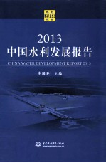 中国水利发展报告  2013
