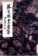 吴<em>光林</em>书画集