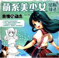 萌系美少女绘制技法  4  表情与动态