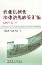 农业机械化法律法规政策汇<em>编</em>  2004-2014