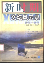 新时期文坛风云录  1978-1998  下