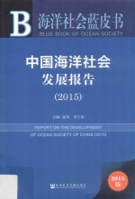 皮书系列  中国海洋社会发展报告  2015