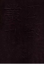 四部丛刊初编史部  资治通鉴目录  1  卷1至14