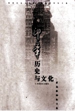 印章历史<em>与</em>文化  萧高洪印论<em>文选</em>
