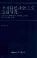 中国特色社会主义道路<em>研究</em>