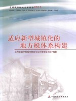 适应新型城镇化的地方税体系构建
