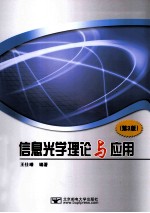 信息光学理论与<em>应用</em>  第3版