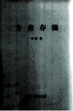 <em>方言</em>存稿