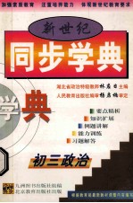 新世纪  同步学典  初三政治