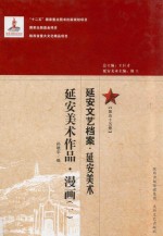 延安文艺档案  延安美术  第55册  延安美术作品  漫画  1