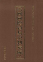 民国国际贸易史料汇编  47