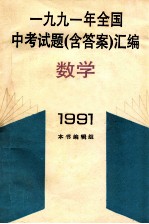 1991年全国中考试题（含答案）汇编  数学