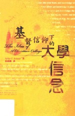 基督信仰下的大学信念