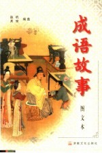 成语故事：图文本  下