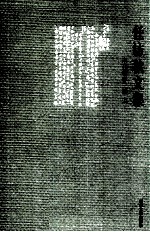 任访秋文集  未刊著作三种  上