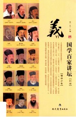 国学百家讲坛儒学  义  彩版
