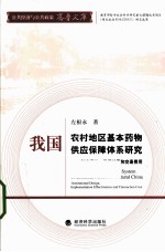 我国农村地区基本药物供应保障体系研究  制度设计运行结果和交易费用