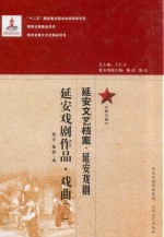 延安文艺档案  延安戏剧  第9册  延安戏剧作品  戏曲  2