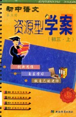资源型学案  初中语文  第5册