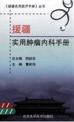 援疆实用<em>肿瘤</em>内科<em>手册</em>