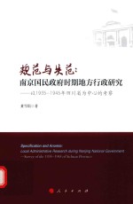 规范与失范  南京国民政府时期地方行政研究  以1935-1945年四川省为中心的考察