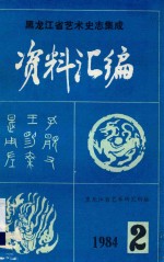 <em><em>黑龙</em><em>江省</em></em>艺术史志集成资料汇编  第2期