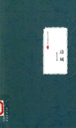边城  <em>沈<em>从文</em></em>小说全集  卷  9