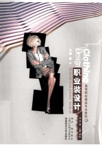职业装<em>设计</em>=clothing <em>design</em>