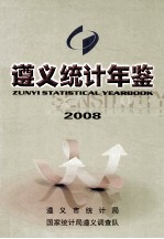 遵义统计年鉴  2008  总第7期