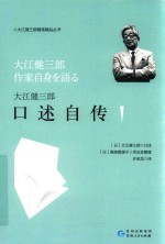 大江健三郎<em>口述</em>自传
