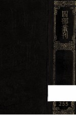 四部丛刊<em>初编</em>集部  255  匏翁家藏集  <em>1</em>  卷<em>1</em>-4<em>1</em>