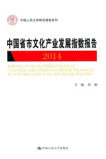 中国省市<em>文化</em><em>产业</em>发展指数<em>报告</em>  2014