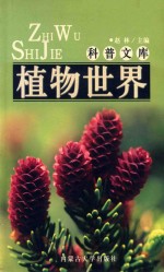 科普文库  植物世界