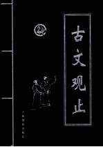古文观止  第2卷
