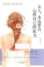女人，<em>永远</em>要<em>有</em>心疼自己的能力