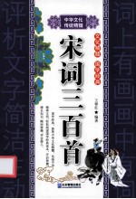 中华文化传统精髓  宋词三百首