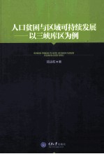 人口贫困与区域可持续发展  以三峡库区为例