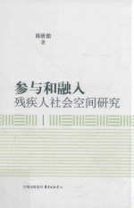 参与和融入  残疾人社会空间研究