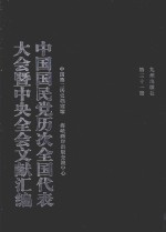 中国国民党历次全国代表大会暨中央全会文献汇编  第31册