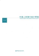 中国人民银行<em>统计</em>季报  2015-3  总第79期  Volume LⅩⅪⅩ
