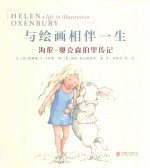 与绘画相伴一生  海伦·奥克森伯里传记