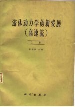 <em>流体</em><em>动<em>力学</em></em>的新发展  高速流  下