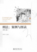 刑法：案例与图表（第2版）＝CRIMINAL <em>LAW</em>:CASES AND CHARTS(2ND <em>EDITION</em>)