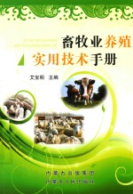 畜牧业养殖<em>实用</em><em>技术</em><em>手册</em>