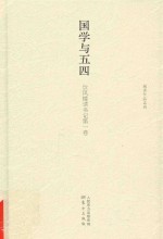 国学与五四  饮风楼读书记  第1卷