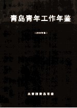 <em>青岛</em>青年工作年鉴  2004年卷