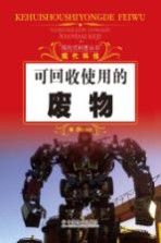 探究式科普丛书  可回收使用的废物
