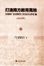 打造南方教育高地  全国和广东省教育工作会议文件汇编