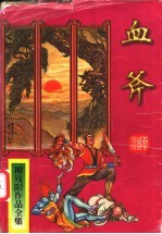 血斧  下