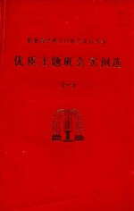 职业高中班主任班会教育教参  优质主题实例会  1
